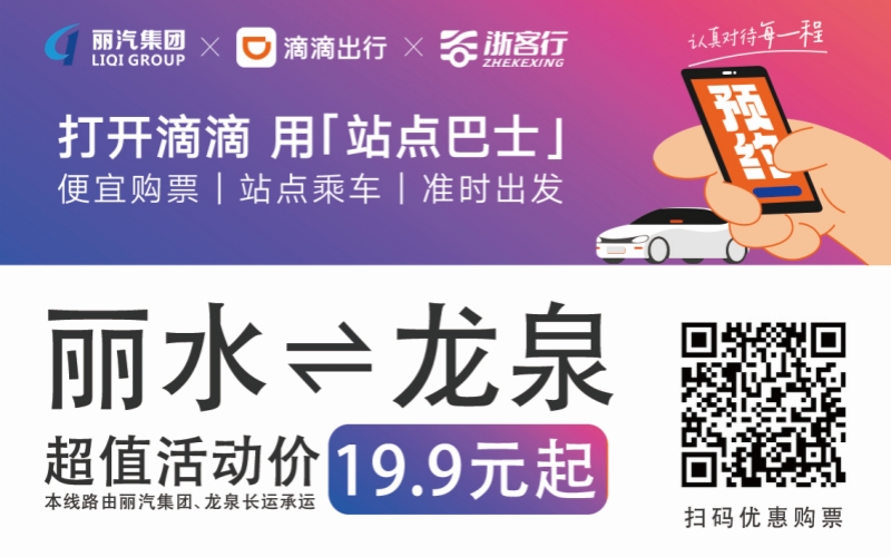 19.9元！10月16日麗水往返龍泉城際巴士開通啦?。。?>
                                    </figure>
                                </a>
                            </div>
                        </div>
                        <div   id=